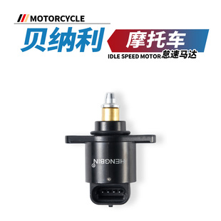 899K电机阀 BKX250 适用于贝纳利金鹏TRK502怠速马达TRK552 702