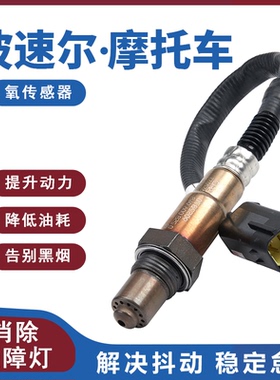 适用于波速尔PH02E摩托车J3D猎豹J11猛禽J5R XT-1氧传感器