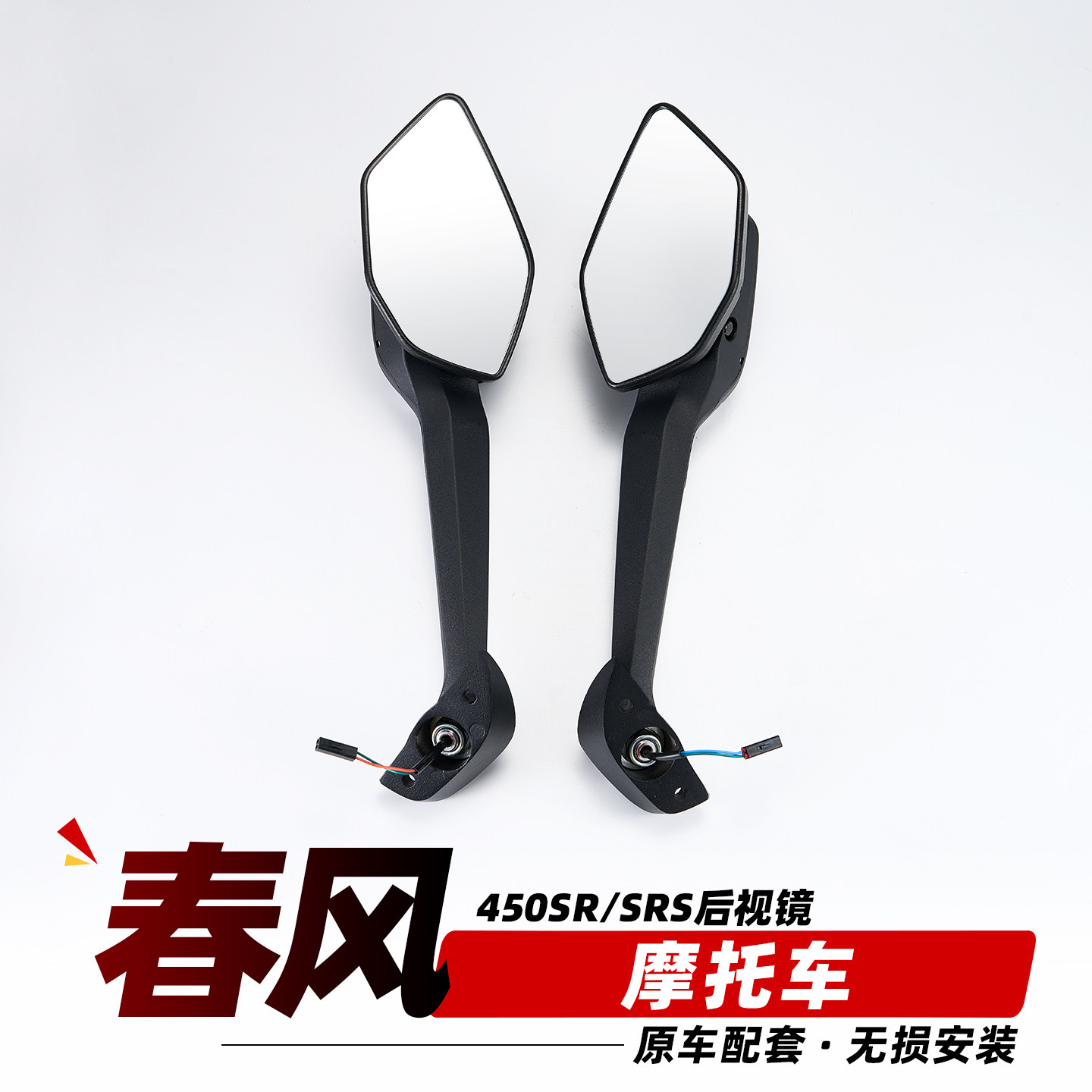 适用于春风450SR反光镜450SRS后视镜摩托车左右转向灯倒车镜总成