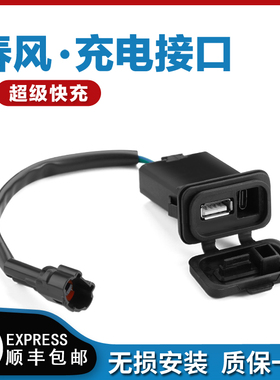 适用于春风450SR充电接口250SR 500SR 800NK XO狒狒USB充电器