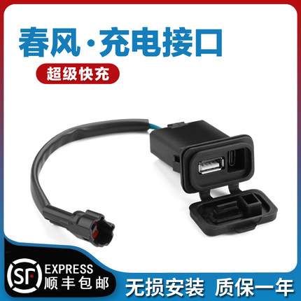 适用于春风450SR充电接口250SR 500SR 800NK XO狒狒USB充电器