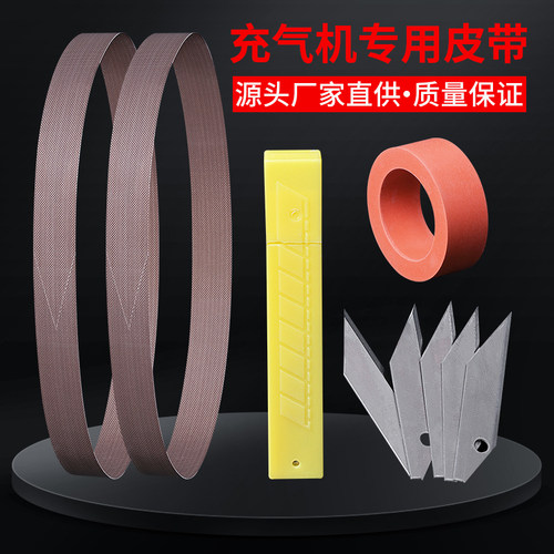 配件皮带刀片胶轮原装耗材充气机