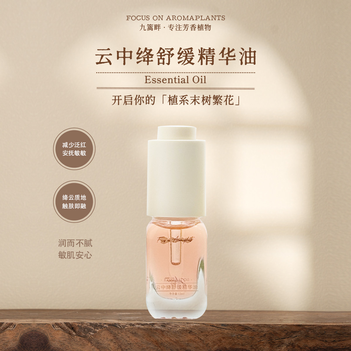 Joliaroma/九篱畔云中绛舒缓精华油 速退泛红 安抚敏敏 触肤即融