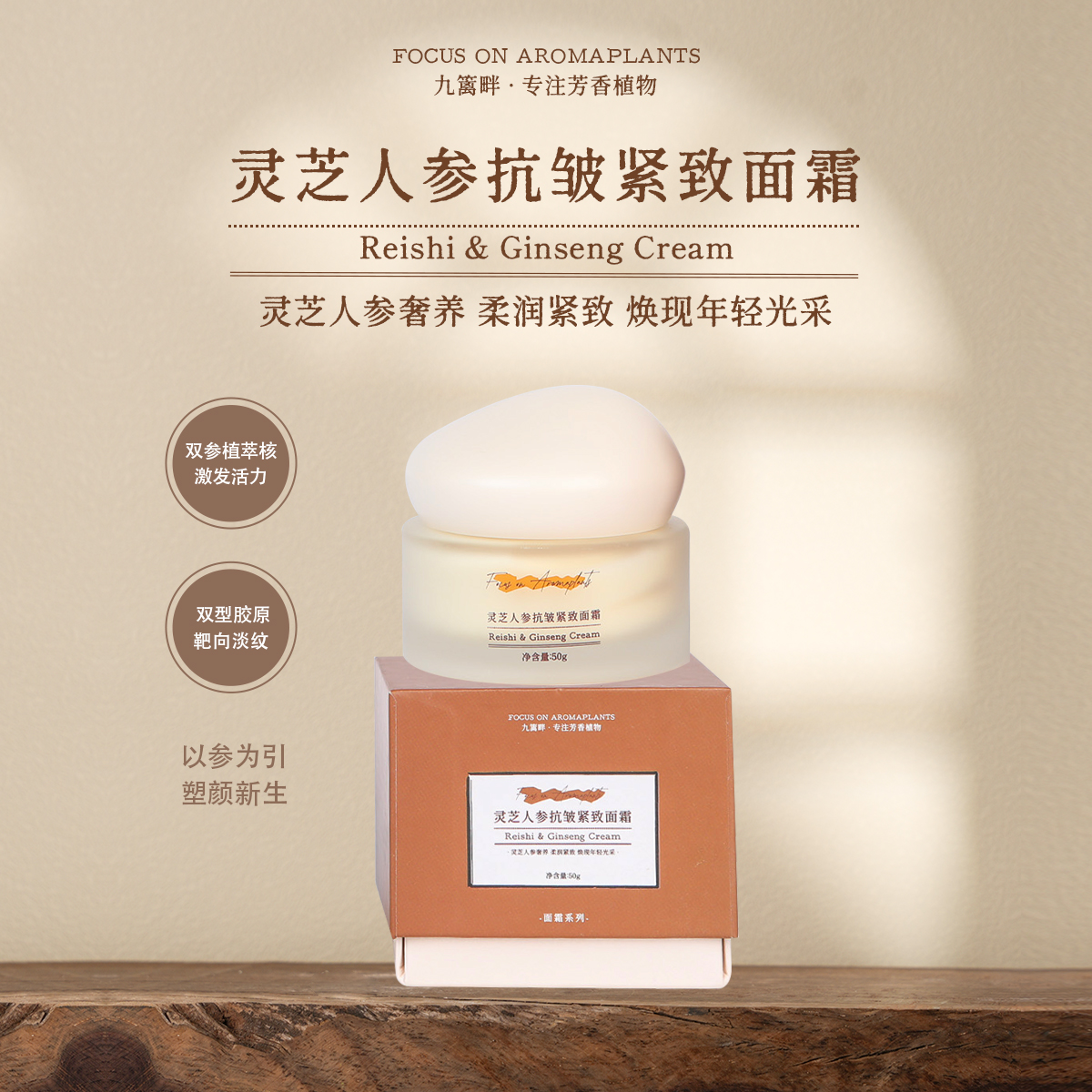 Joliaroma/九篱畔灵芝人参抗皱紧致面霜 双型胶原 激发活力