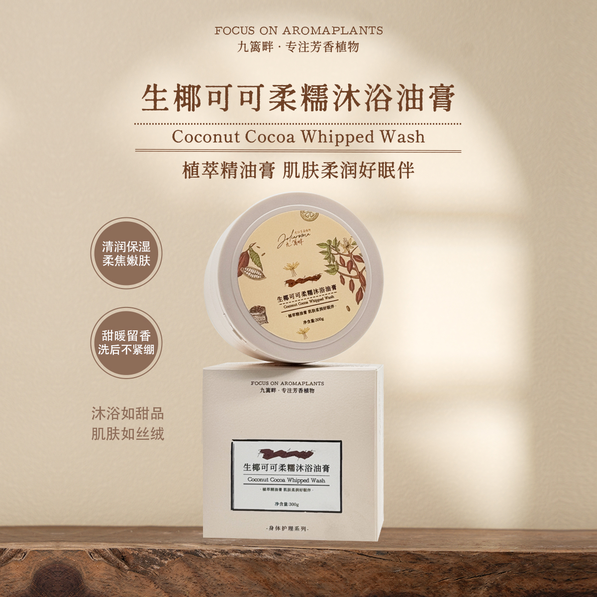 Joliaroma/九篱畔生椰可可柔糯沐浴油膏 清润保湿 甜暖留香