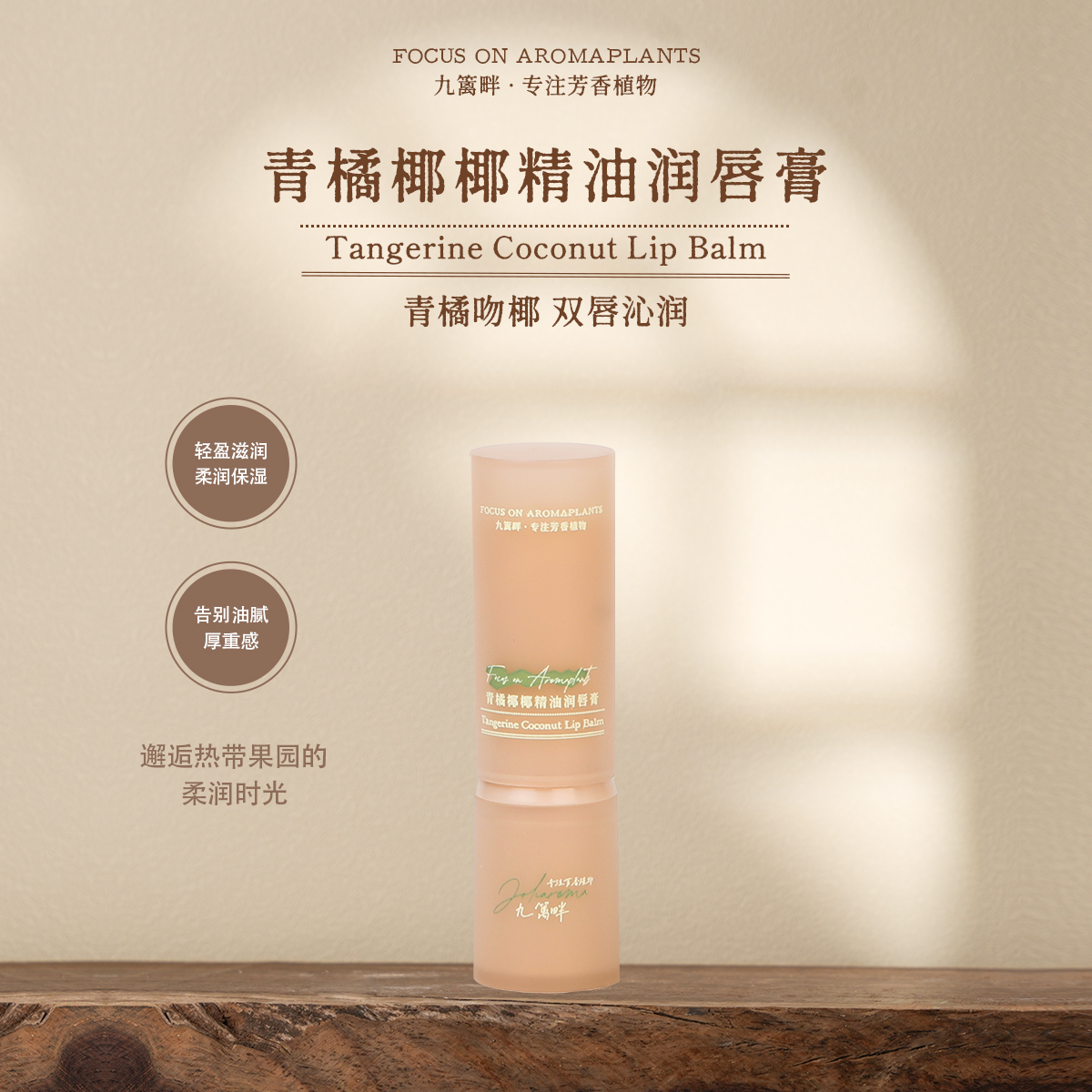 九篱畔唇膏柔润保湿