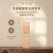 Joliaroma 厚重感 保湿 九篱畔青橘椰椰精油润唇膏 轻盈滋润