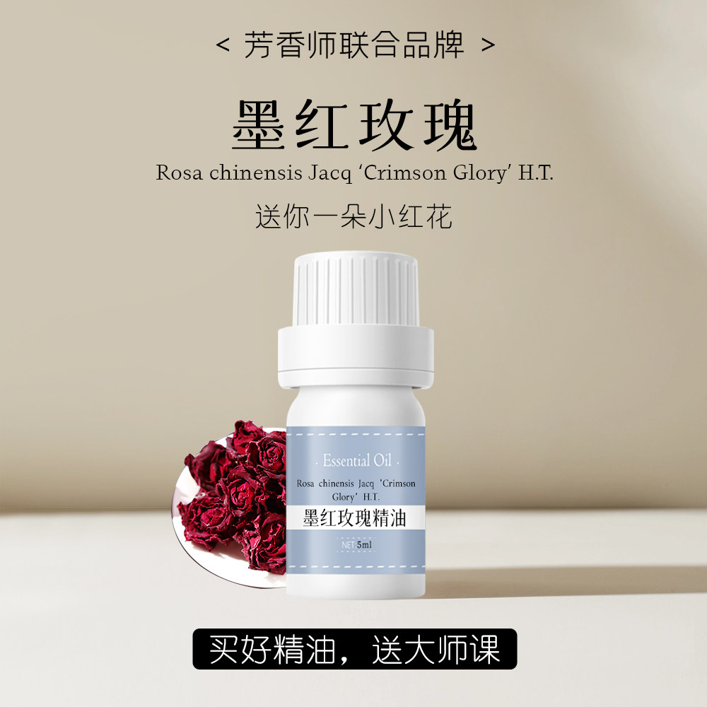 公认的玫瑰香 墨红玫瑰单方精油 中国云南花香调 芳香师联合品牌