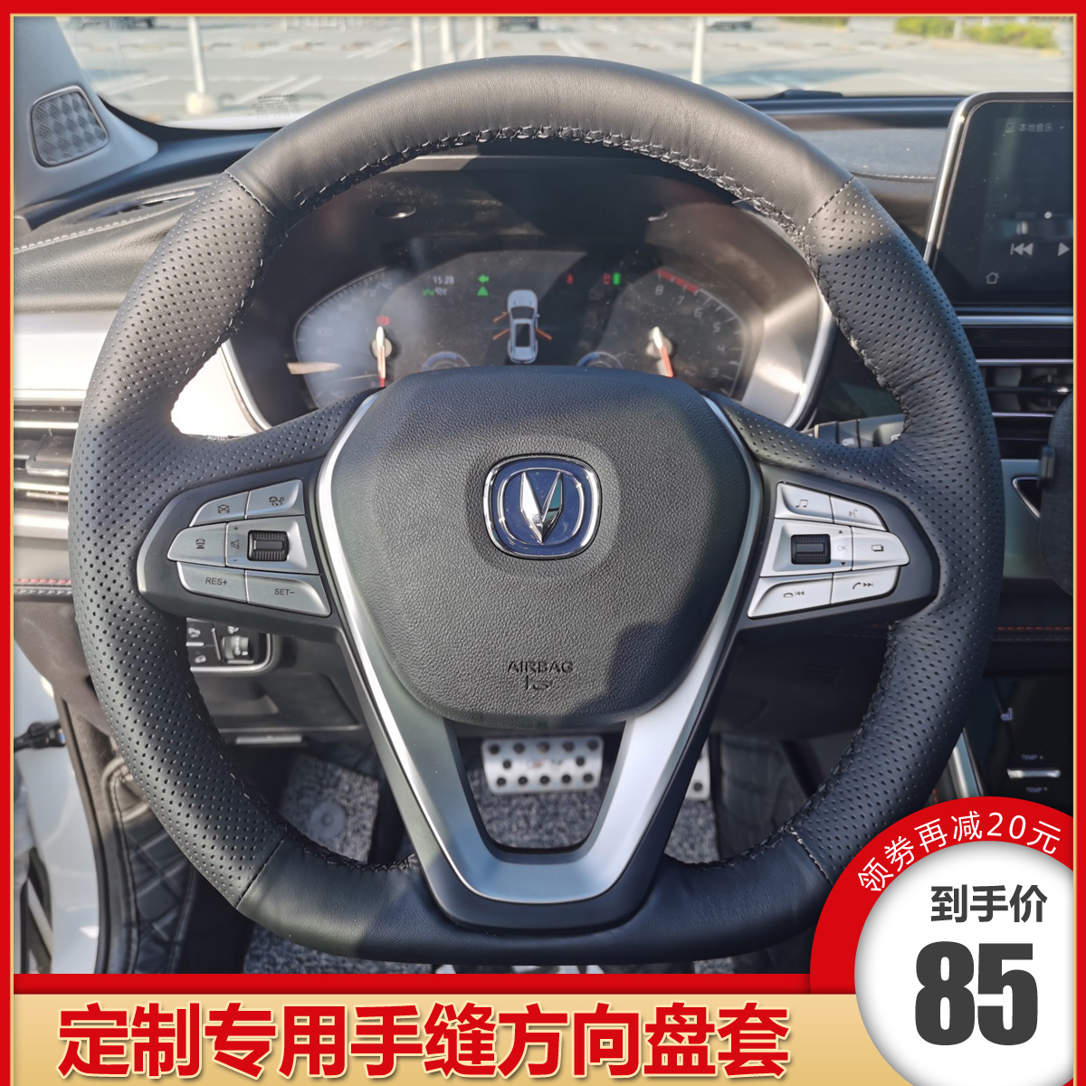 长安逸动手缝方向盘套