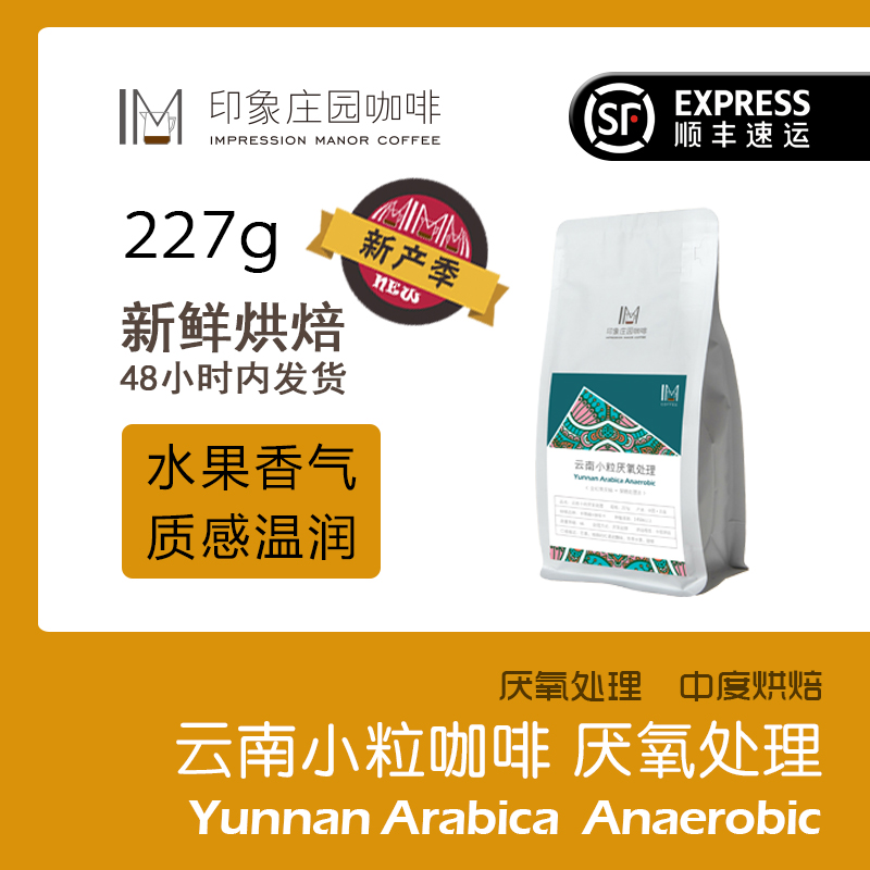 云南小粒AA级厌氧处理咖啡