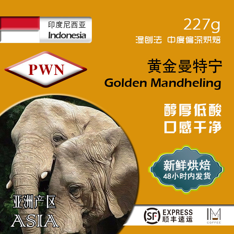 印度尼西亚苏门答腊 黄金曼特宁 湿刨法 咖啡豆/粉 醇厚不酸 227g