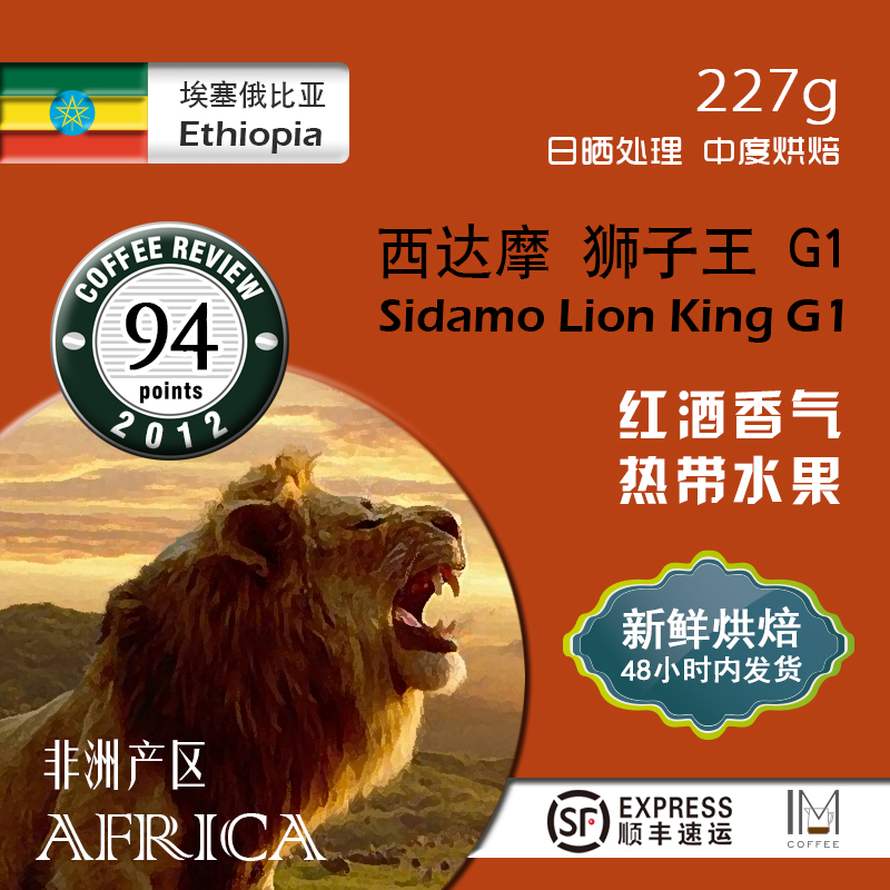 埃塞俄比亚西达摩狮子王G1日晒咖