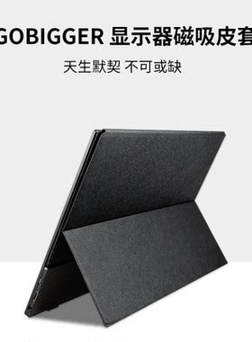 Gobigger显示器显示器磁吸皮套