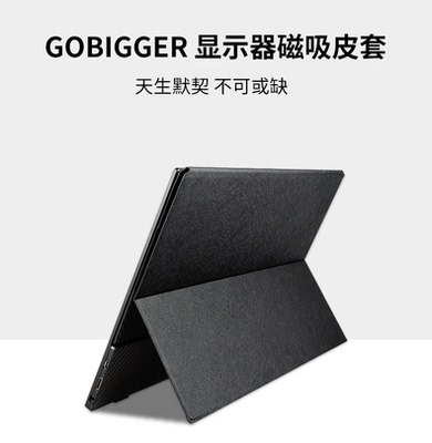 Gobigger显示器显示器磁吸皮套