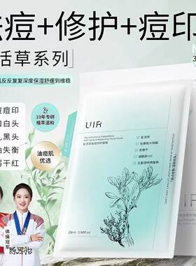 uir控油淡化痘印补水保湿面膜