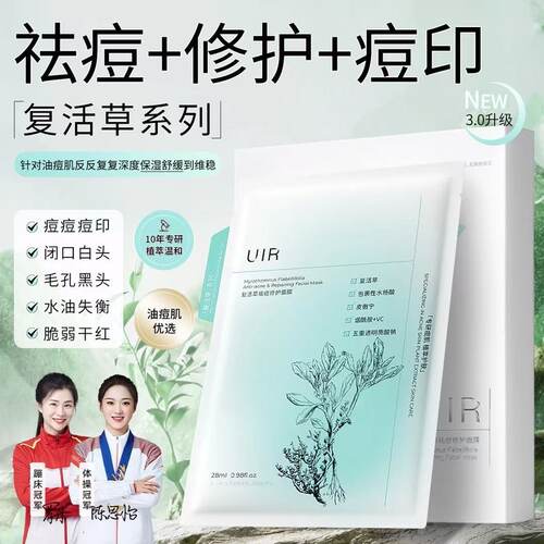 uir控油淡化痘印补水保湿面膜