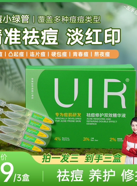 UIR祛痘小绿管青春痘精华液祛痘淡印修护油痘敏感控油去闭口粉刺