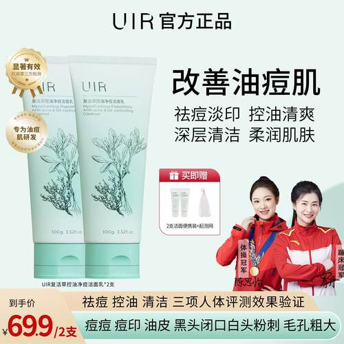【宠粉专享】UIR复活草净透洁面乳草本洁面不伤肤清洁