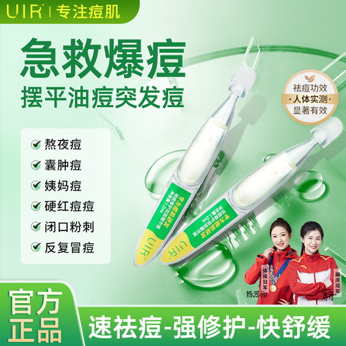 uir祛痘小绿管青春痘祛痘精华液祛痘淡印修护油痘敏感控油
