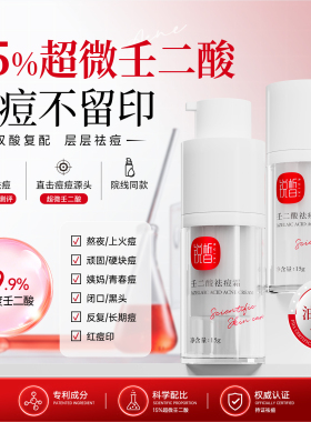 15%纯度壬二酸祛痘淡印去闭口