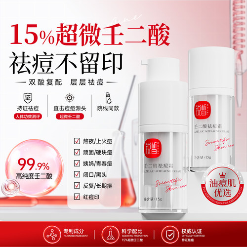 15%超微壬二酸祛痘去闭口不留印