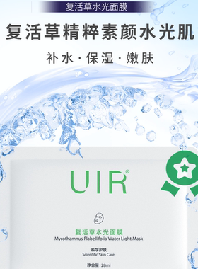 UIR复活草水光面膜补水修护男女痘印舒缓补水保湿控痘控油正品