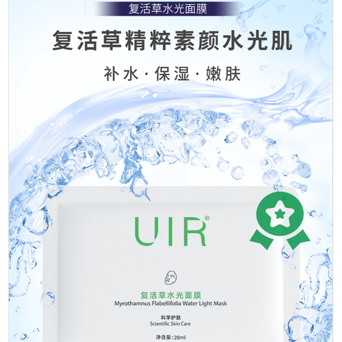 UIR复活草水光面膜补水修护男女痘印舒缓补水保湿控痘控油正品