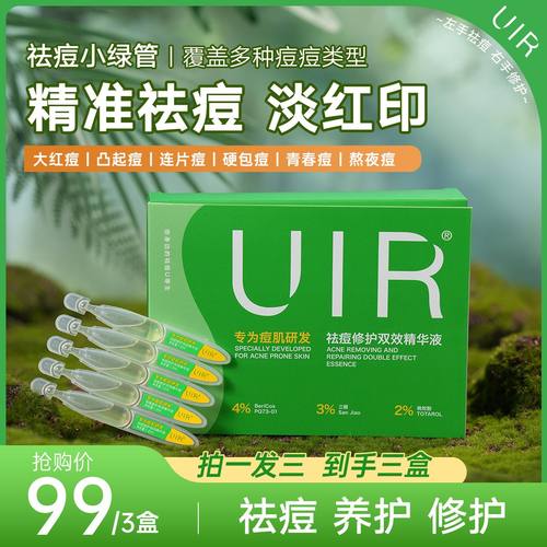 UIR祛痘小绿管青春痘精华液祛痘淡印修护油痘敏感控油去闭口粉刺
