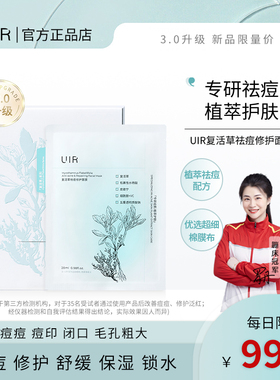 UIR复活草去痘修护面膜修护男女痘印舒缓补水保湿旗舰店正品