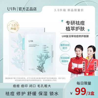 uir控油淡化痘印补水保湿面膜