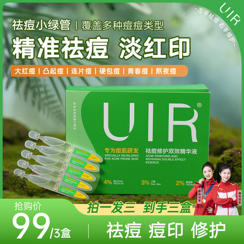 uir祛痘小绿管次抛祛痘精华液祛痘修护保湿舒缓控油敏感肌痘痘肌