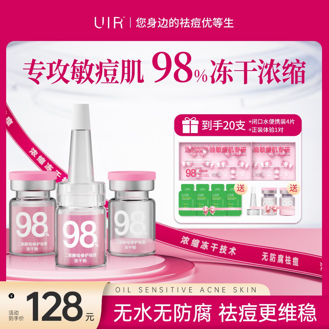 UIR 二裂酵母修护祛痘冻干粉组合祛痘修护男女通用正品