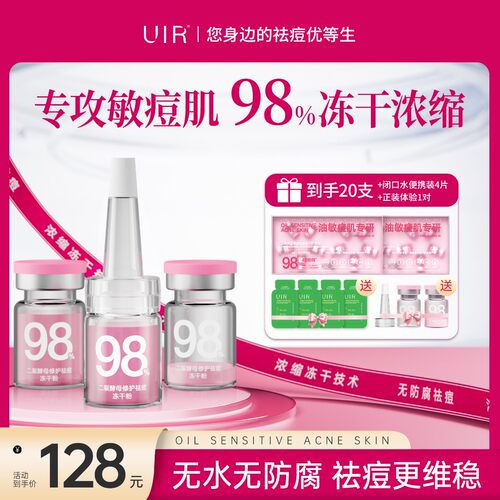 UIR 二裂酵母修护祛痘冻干粉组合祛痘修护男女通用正品