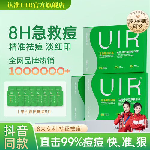 UIR祛痘小绿管祛痘修护双效精华
