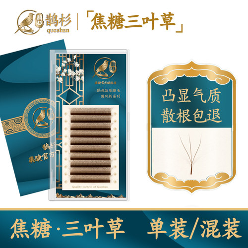 0.05焦糖色三叶草鹊杉