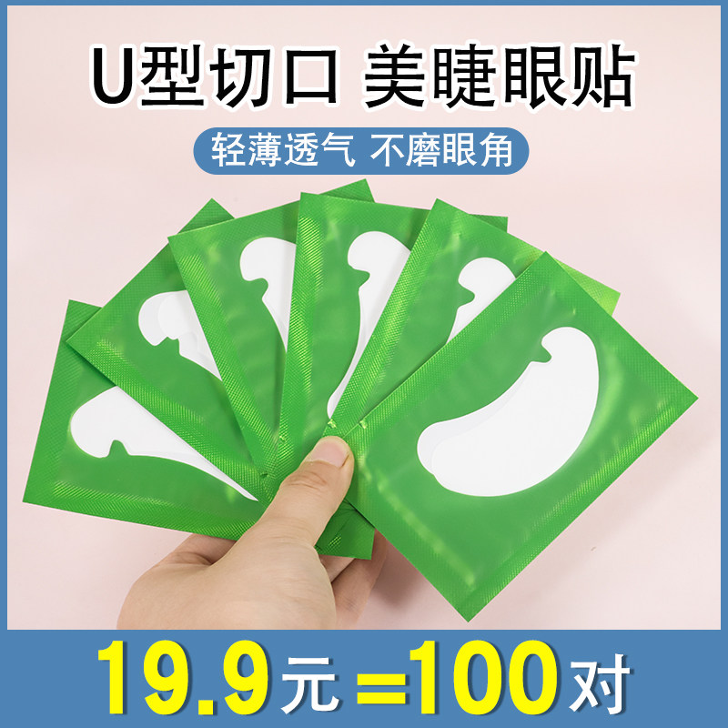 新款嫁接睫毛U型隔离超薄眼贴种植卸睫毛眼贴美睫店专用