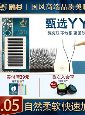 鹊杉0.05Y型睫毛编织嫁接yy种植假睫毛美睫店用爱情网超软水貂毛