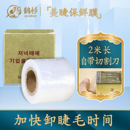 嫁接纹绣覆盖膜隔离专用卸睫毛