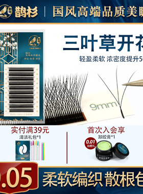 鹊杉三叶草睫毛嫁接超软不散根0.05超软一秒开花美睫专用Y型睫毛
