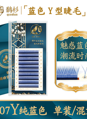 鹊杉蓝色YY嫁接睫毛彩色Y型睫毛编织一秒自动开花潘多拉网状自然