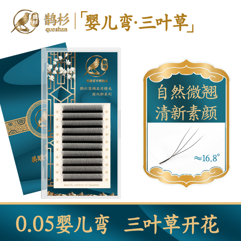 0.05婴儿弯三叶草自然yy睫毛鹊杉