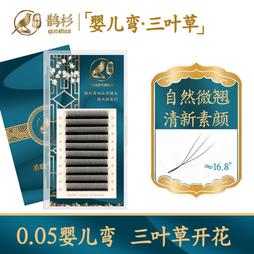0.05婴儿弯三叶草自然yy睫毛鹊杉
