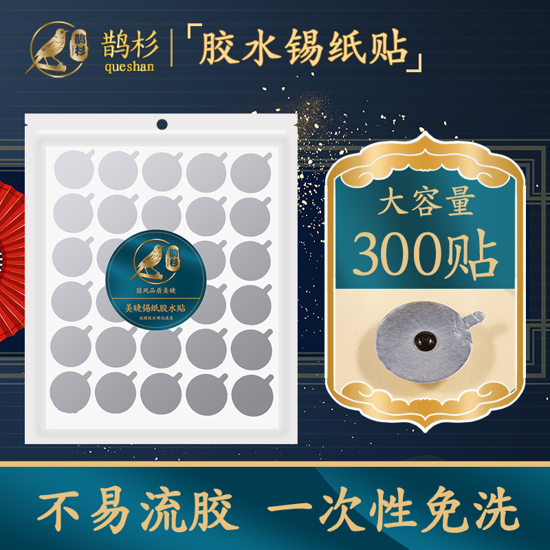 睫毛锡纸胶水贴垫片美睫贴片