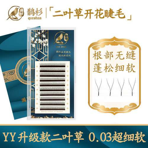 二叶睫毛0.03yy空气超自然