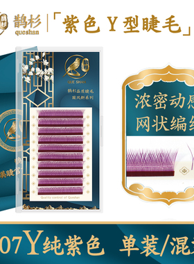 鹊杉紫色yy嫁接睫毛Y型彩色编织一秒自动开花不散根超柔软水貂毛