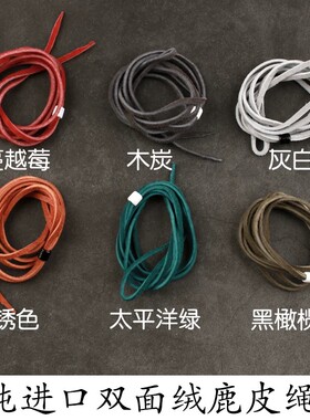 高桥意大利进口双面绒灰白蔓越莓锈色鹿皮绳文玩真皮绳项链