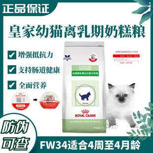 皇家幼猫奶糕猫粮FW34离乳期1 4月龄专用VCN全价配方小猫断奶干粮