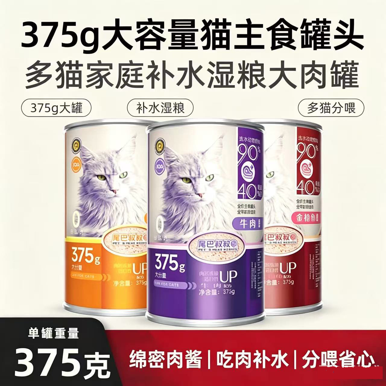 尾巴叔叔猫主食罐头375G