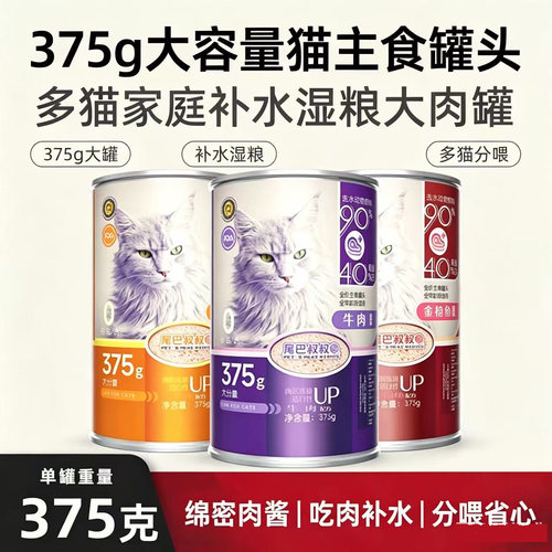 尾巴叔叔猫主食罐头375G