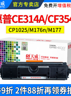 天威适用惠普CE314A硒鼓CP1025NW